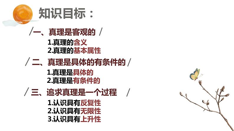 4.2 在实践中追求和发展真理 课件-2022-2023学年高中政治统编版必修四哲学与文化02