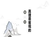 4.2 在实践中追求和发展真理 课件-2022-2023学年高中政治统编版必修四哲学与文化