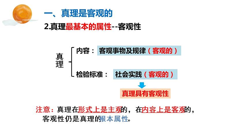 4.2 在实践中追求和发展真理 课件-2022-2023学年高中政治统编版必修四哲学与文化07