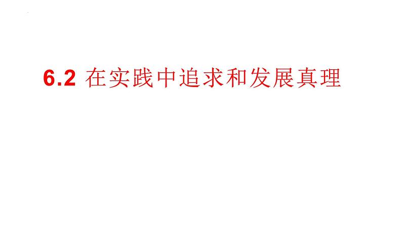 4.2在实践中追求和发展真理 课件-2022-2023学年高中政治统编版必修四哲学与文化01