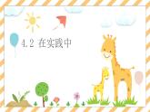 4.2在实践中追求和发展真理 课件-2022-2023学年高中政治统编版必修四哲学与文化