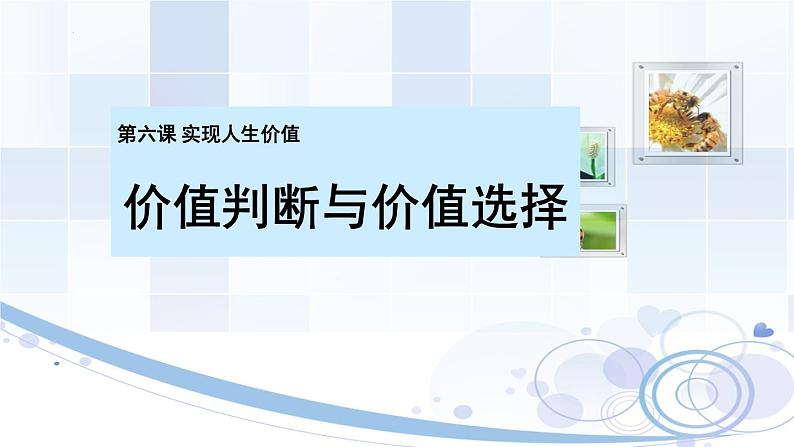 6.2 价值判断与价值选择  课件-2022-2023学年高中政治统编版必修四哲学与文化02