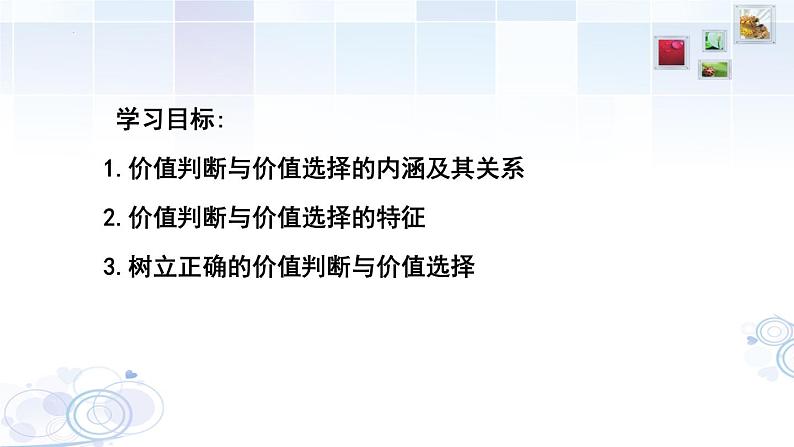 6.2 价值判断与价值选择  课件-2022-2023学年高中政治统编版必修四哲学与文化03