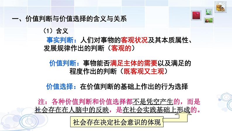 6.2 价值判断与价值选择  课件-2022-2023学年高中政治统编版必修四哲学与文化06