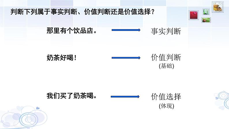 6.2 价值判断与价值选择  课件-2022-2023学年高中政治统编版必修四哲学与文化07