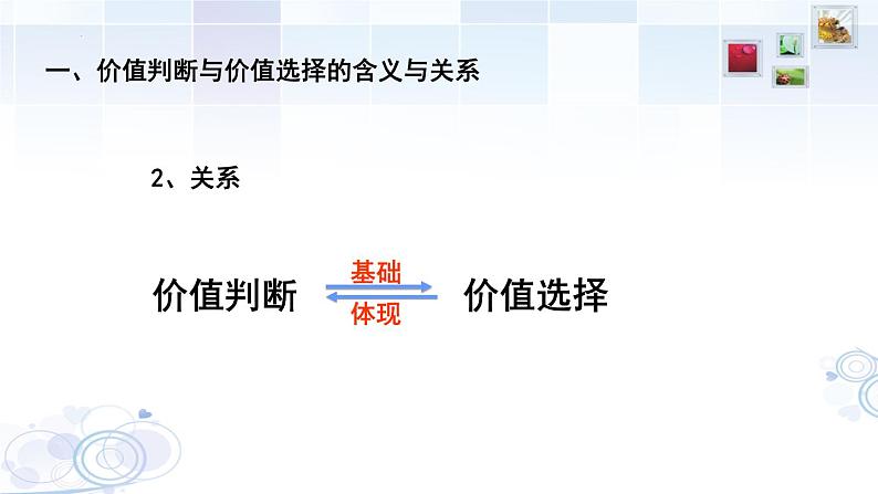 6.2 价值判断与价值选择  课件-2022-2023学年高中政治统编版必修四哲学与文化08