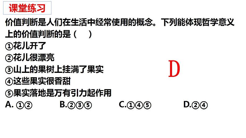 6.2 价值判断与价值选择   课件-2022-2023学年高中政治统编版必修四哲学与文化07