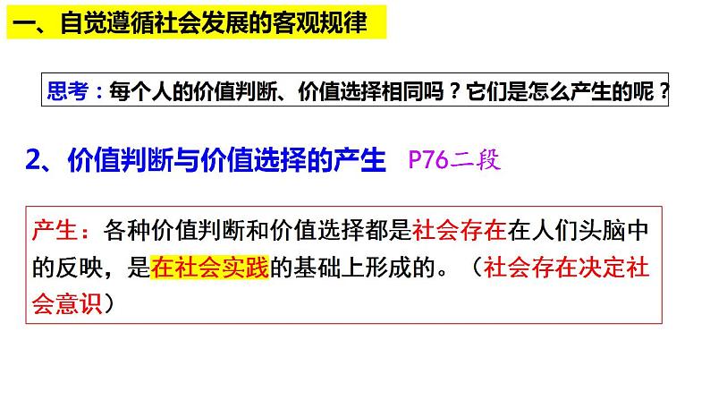 6.2 价值判断与价值选择   课件-2022-2023学年高中政治统编版必修四哲学与文化08