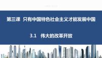 政治 (道德与法治)必修1 中国特色社会主义伟大的改革开放教案配套ppt课件