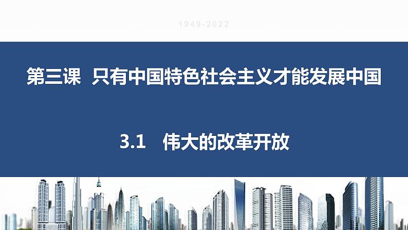 3.1伟大的改革开放 课件-2022-2023学年高中政治统编版必修一中国特色社会主义01