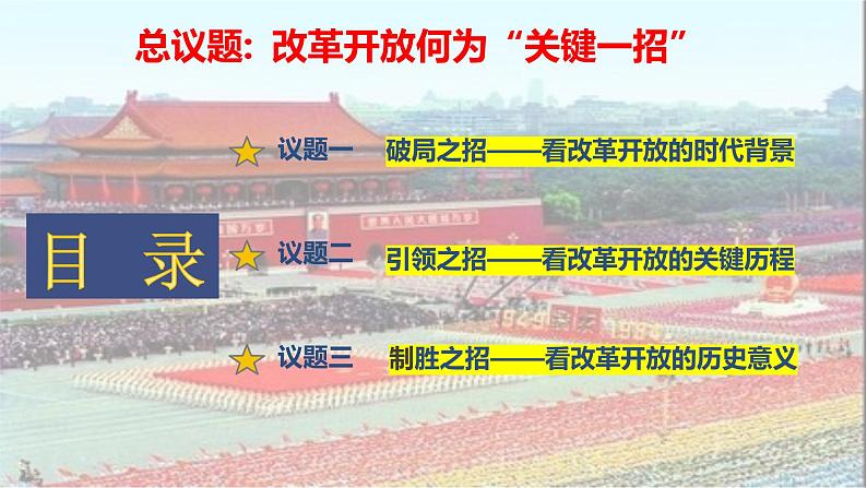 3.1伟大的改革开放 课件-2022-2023学年高中政治统编版必修一中国特色社会主义03