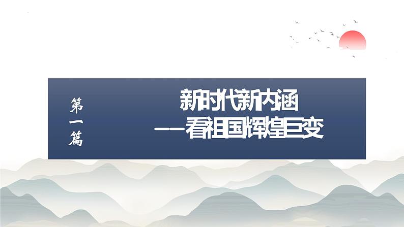 4.1 中国特色社会主义进入新时代 课件-2022-2023学年高中政治统编版必修一中国特色社会主义第4页