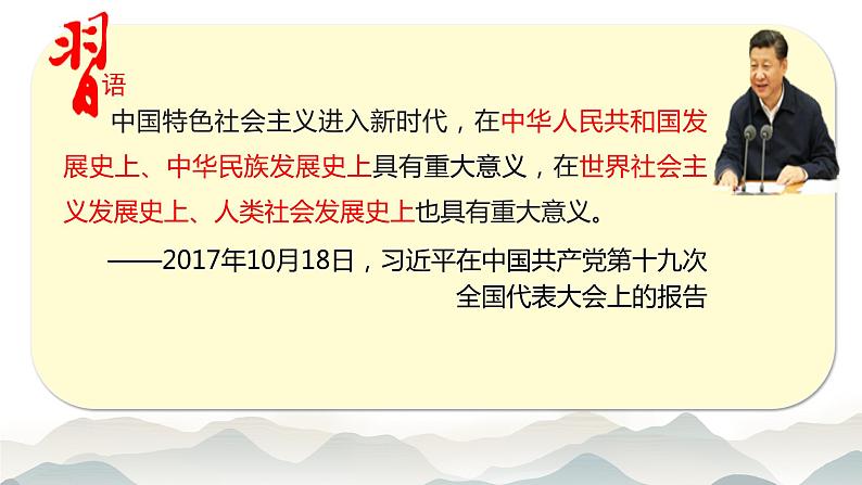 4.1 中国特色社会主义进入新时代 课件-2022-2023学年高中政治统编版必修一中国特色社会主义第6页