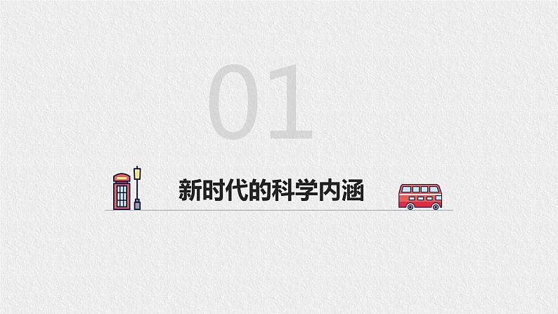 4.1中国特色社会主义进入新时代 课件-2022-2023学年高中政治统编版必修一中国特色社会主义03