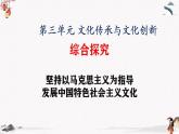 2023年人教统编版必修4 政治 第三单元 综合探究：坚持以马克思主义为指导 发展中国特色社会主义文化 课件