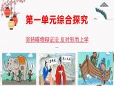 人教統(tǒng)編版必修4 政治 第一單元  綜合探究 堅(jiān)持唯物辯證法反對(duì)形而上學(xué) 課件