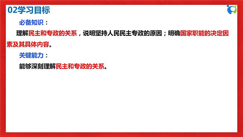 【核心素养目标】部编版必修三：2.4.2《坚持人民民主专政》课件+教案+同步分层练习+视频04