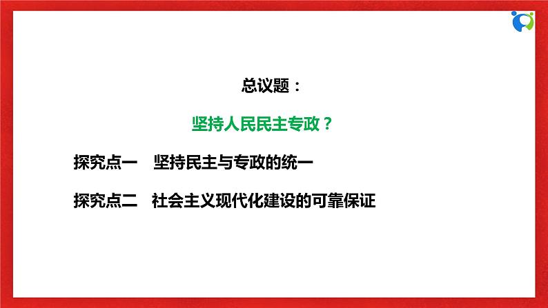 【核心素养目标】部编版必修三：2.4.2《坚持人民民主专政》课件+教案+同步分层练习+视频06