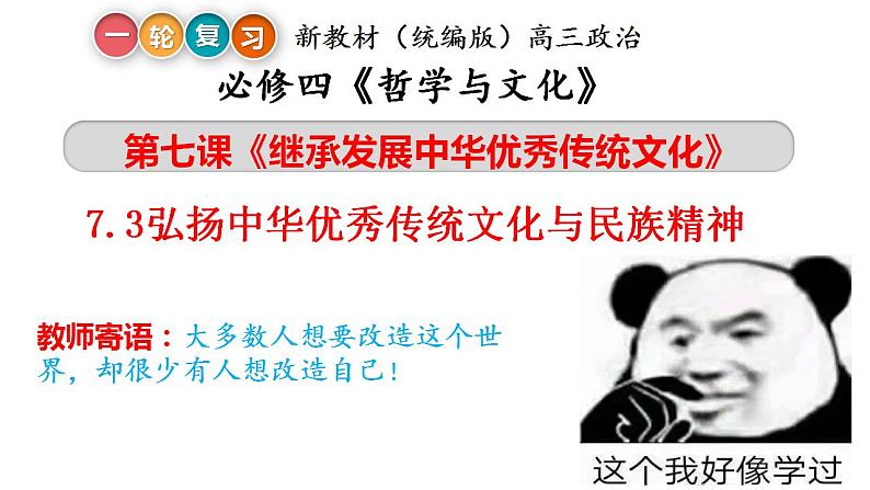 7.3 弘扬中华优秀传统文化与民族精神 课件-2023届高考政治一轮复习统编版必修四哲学与文化第4页