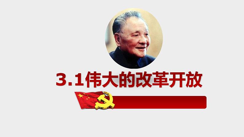 3.1伟大的改革开放 课件02