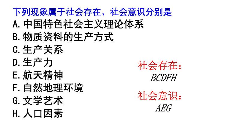 第十一课 寻觅社会的真谛 课件-2023届高考政治一轮复习人教版必修四生活与哲学第8页