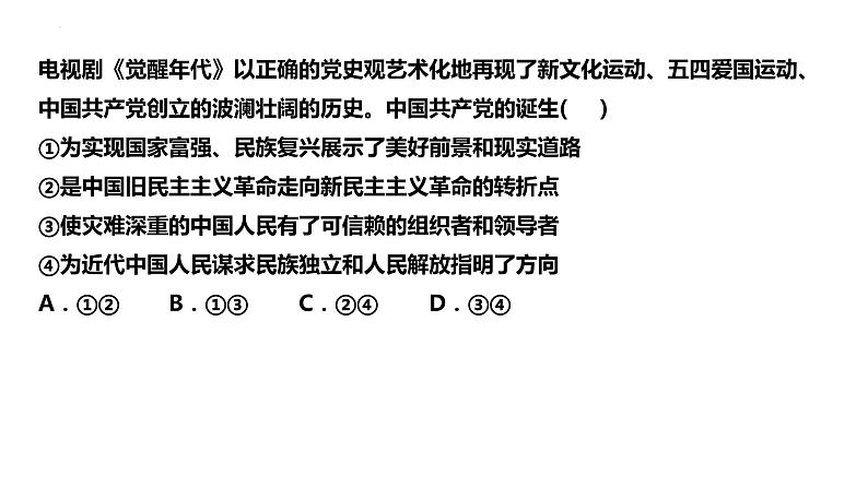 第一单元  中国共产党的领导课件-2023届高考政治一轮复习统编版必修三政治与法治第7页