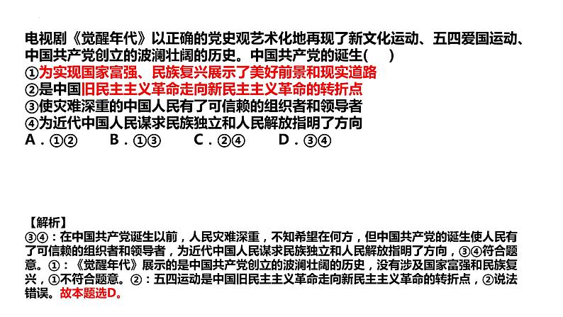 第一单元  中国共产党的领导课件-2023届高考政治一轮复习统编版必修三政治与法治第8页