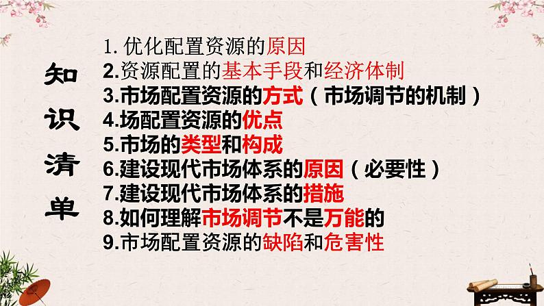 2.1使市场在资源配置中起决定性作用课件-2023届高考政治一轮复习统编版必修二经济与社会第6页