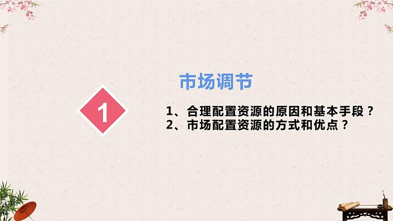 2.1使市场在资源配置中起决定性作用课件-2023届高考政治一轮复习统编版必修二经济与社会第7页