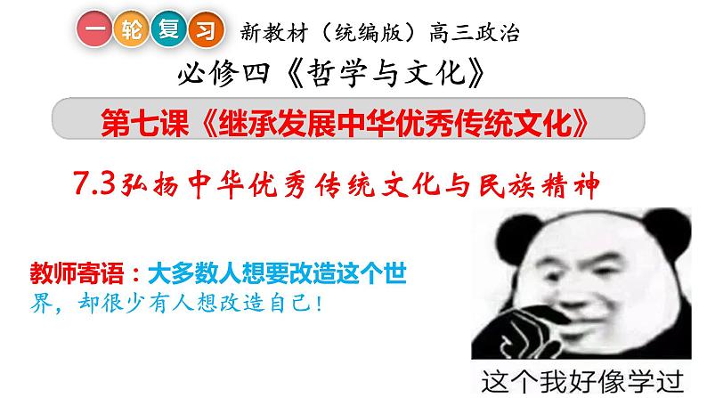 7.3 弘扬中华优秀传统文化与民族精神 课件-2023届高考政治一轮复习统编版必修四哲学与文化第4页