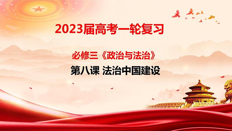 第八课法治中国建设 课件-2023届高考政治一轮复习统编版必修三政治与法治第1页