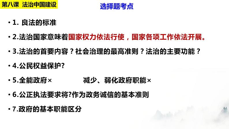 第八课法治中国建设 课件-2023届高考政治一轮复习统编版必修三政治与法治第4页