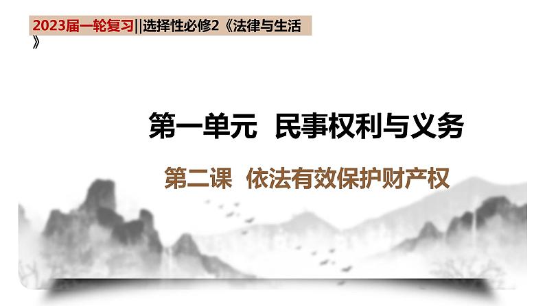 第二课 依法有效保护财产权 课件-2023届高考政治一轮复习统编版选择性必修二法律与生活01