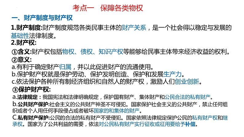 第二课 依法有效保护财产权 课件-2023届高考政治一轮复习统编版选择性必修二法律与生活03