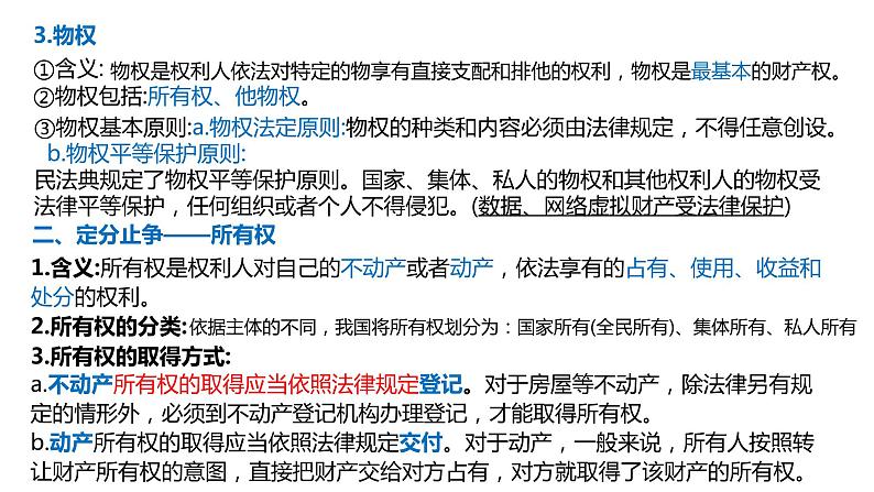 第二课 依法有效保护财产权 课件-2023届高考政治一轮复习统编版选择性必修二法律与生活04