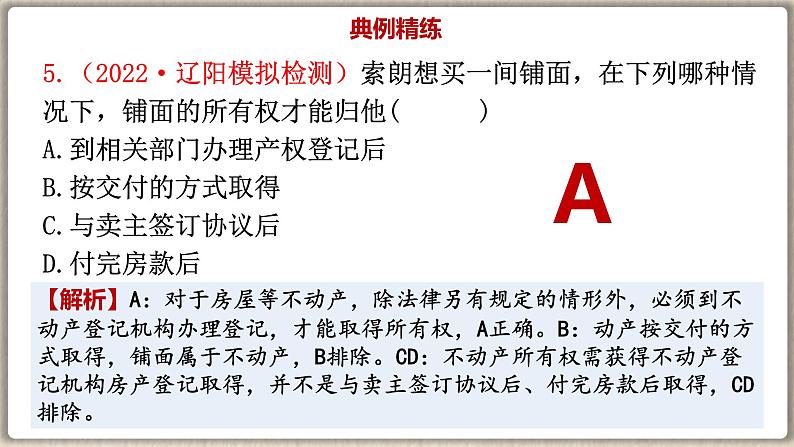 第二课 依法有效保护财产权 课件-2023届高考政治一轮复习统编版选择性必修二法律与生活07