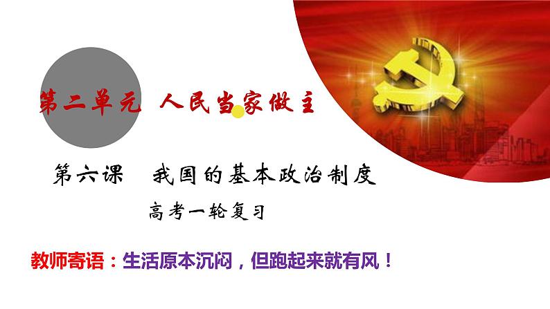 第六课 我国的基本政治制度 课件-2023届高考政治一轮复习统编版必修三政治与法治第1页