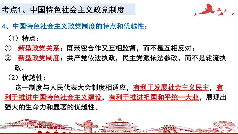 第六课 我国的基本政治制度 课件-2023届高考政治一轮复习统编版必修三政治与法治第8页