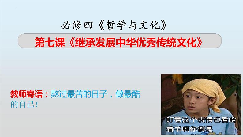 第七课 继承发展中华优秀传统文化课件-2023届高考政治一轮复习统编版必修四哲学与文化第1页