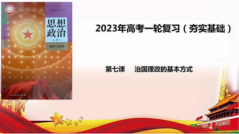 第七课 治国理政的基本方式 课件-2023届高考政治一轮复习统编版必修三政治与法治01