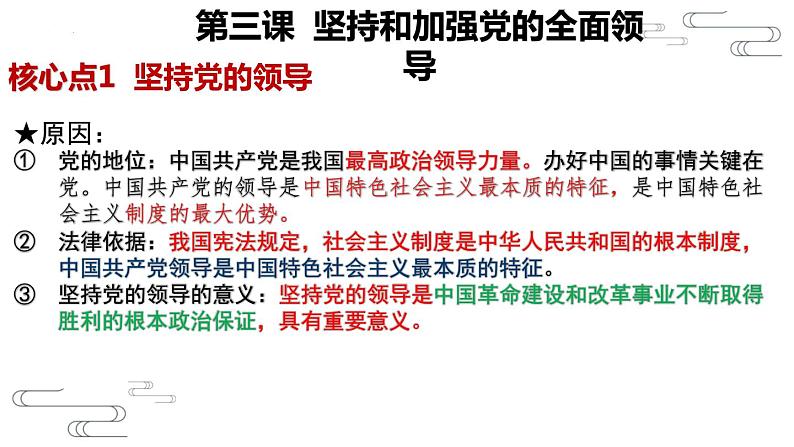 第三课 坚持和加强党的全面领导 课件-2023届高考政治一轮复习统编版必修三政治与法治02