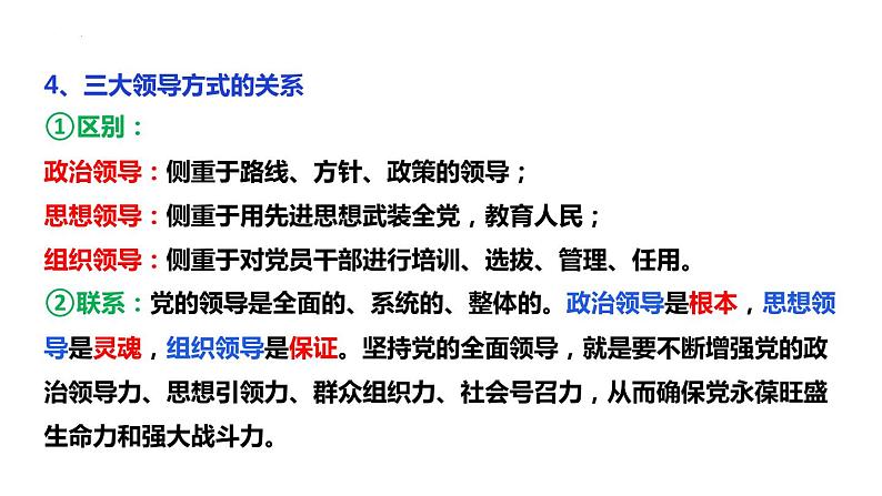 第三课 坚持和加强党的全面领导 课件-2023届高考政治一轮复习统编版必修三政治与法治08