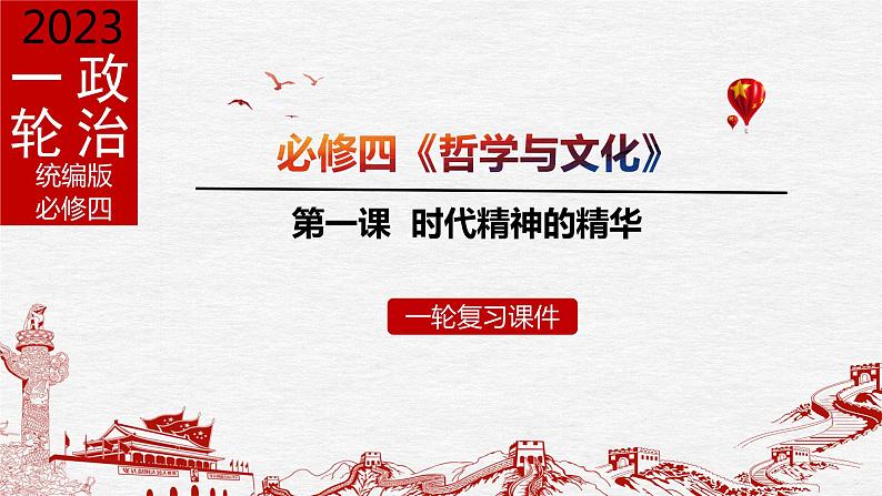 第一课 时代精神的精华 课件-2023届高考政治一轮复习统编版必修四哲学与文化第1页