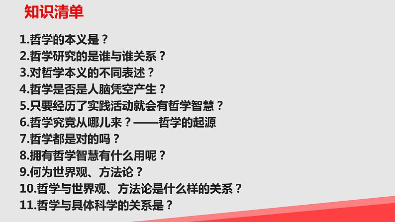 第一课 时代精神的精华 课件-2023届高考政治一轮复习统编版必修四哲学与文化第6页