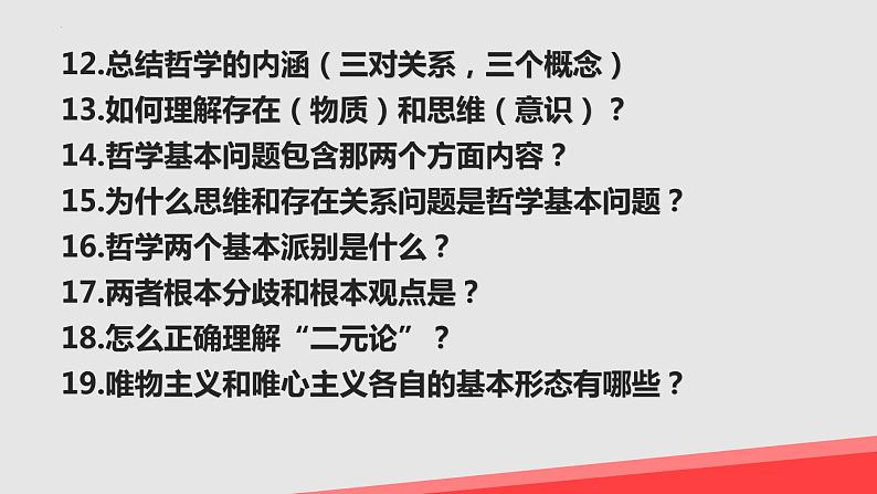 第一课 时代精神的精华 课件-2023届高考政治一轮复习统编版必修四哲学与文化第7页