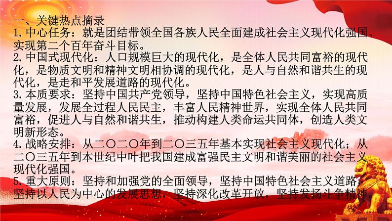 二十大报告热点：新时代新征程中国共产党的使命任务 课件第3页