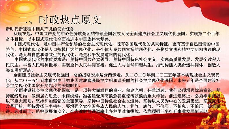 二十大报告热点：新时代新征程中国共产党的使命任务 课件第4页