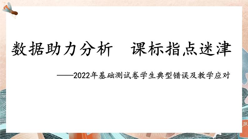 数据助力分析，课标指点迷津 课件-2022年基础测试卷学生典型错误及教学应对第1页