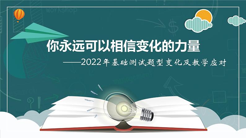 你永远可以相信变化的力量 -2022年基础测试题型变化及教学应对 课件第2页