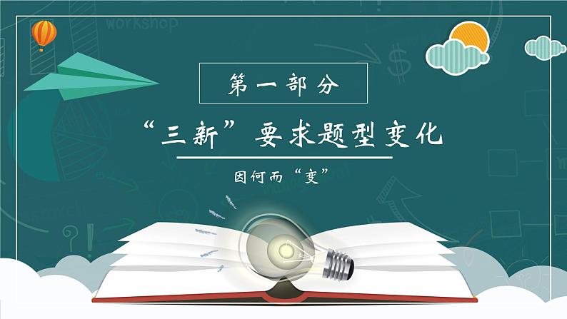 你永远可以相信变化的力量 -2022年基础测试题型变化及教学应对 课件第4页